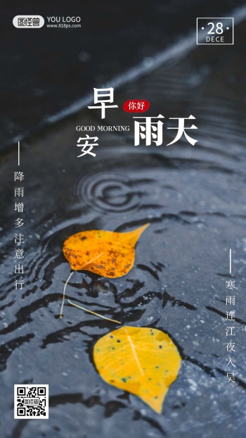 大气简约扁平早安天冷下雨
