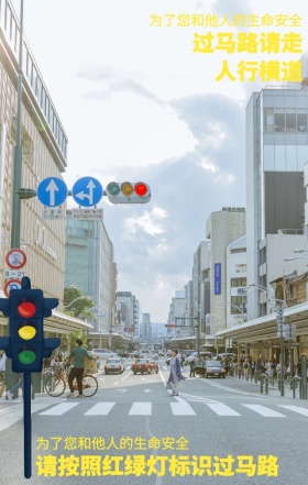 交通安全人行横道过马路提示手机海报