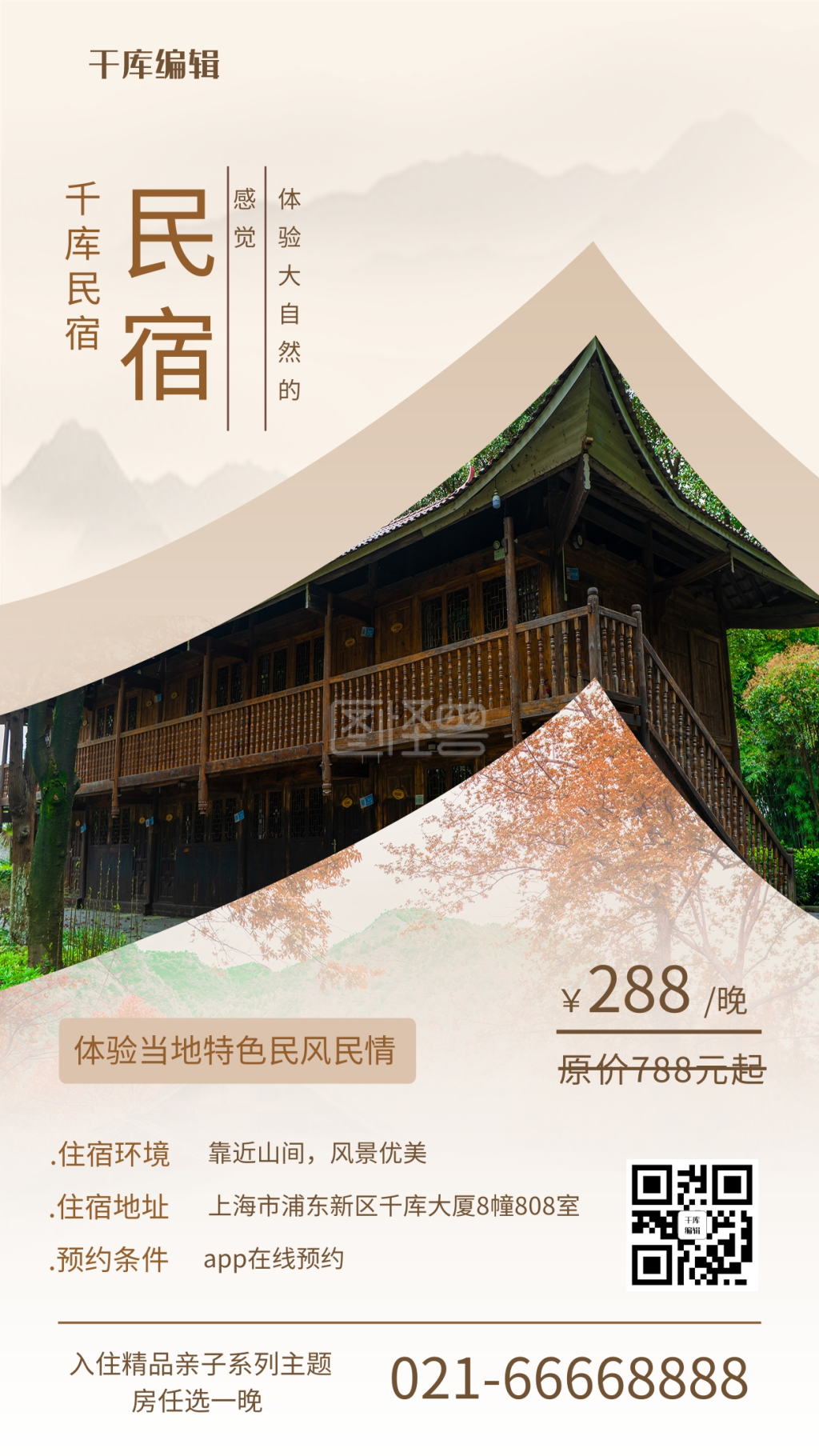 民宿乡村木屋卡其色简约风海报