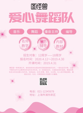 简约风格爱心舞蹈队宣传海报