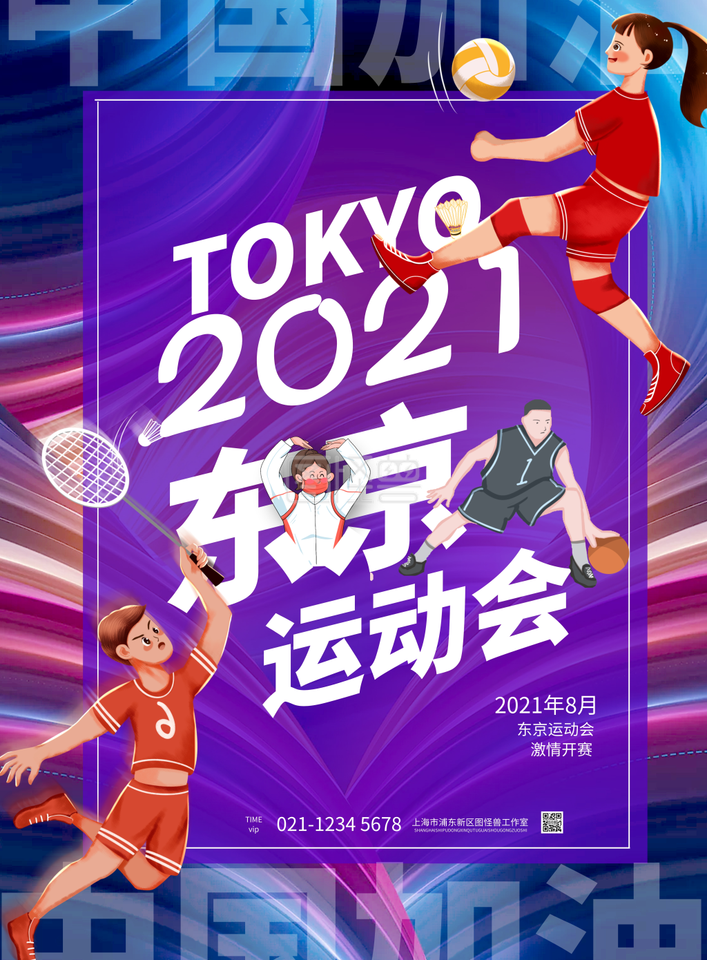 图怪兽竖版海报频道提供《2021炫彩运动加油励志运动会》在线图片设计