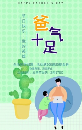 父亲节感恩回馈简约文艺手机海报