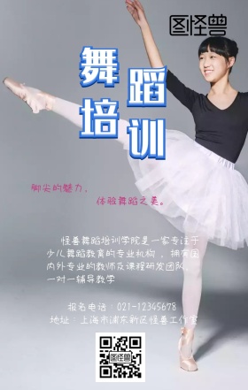 舞蹈培训海报