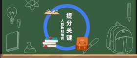 提分关键 人教教材培训 人教教材培训公众号封面