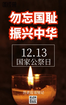 国家公祭日海报