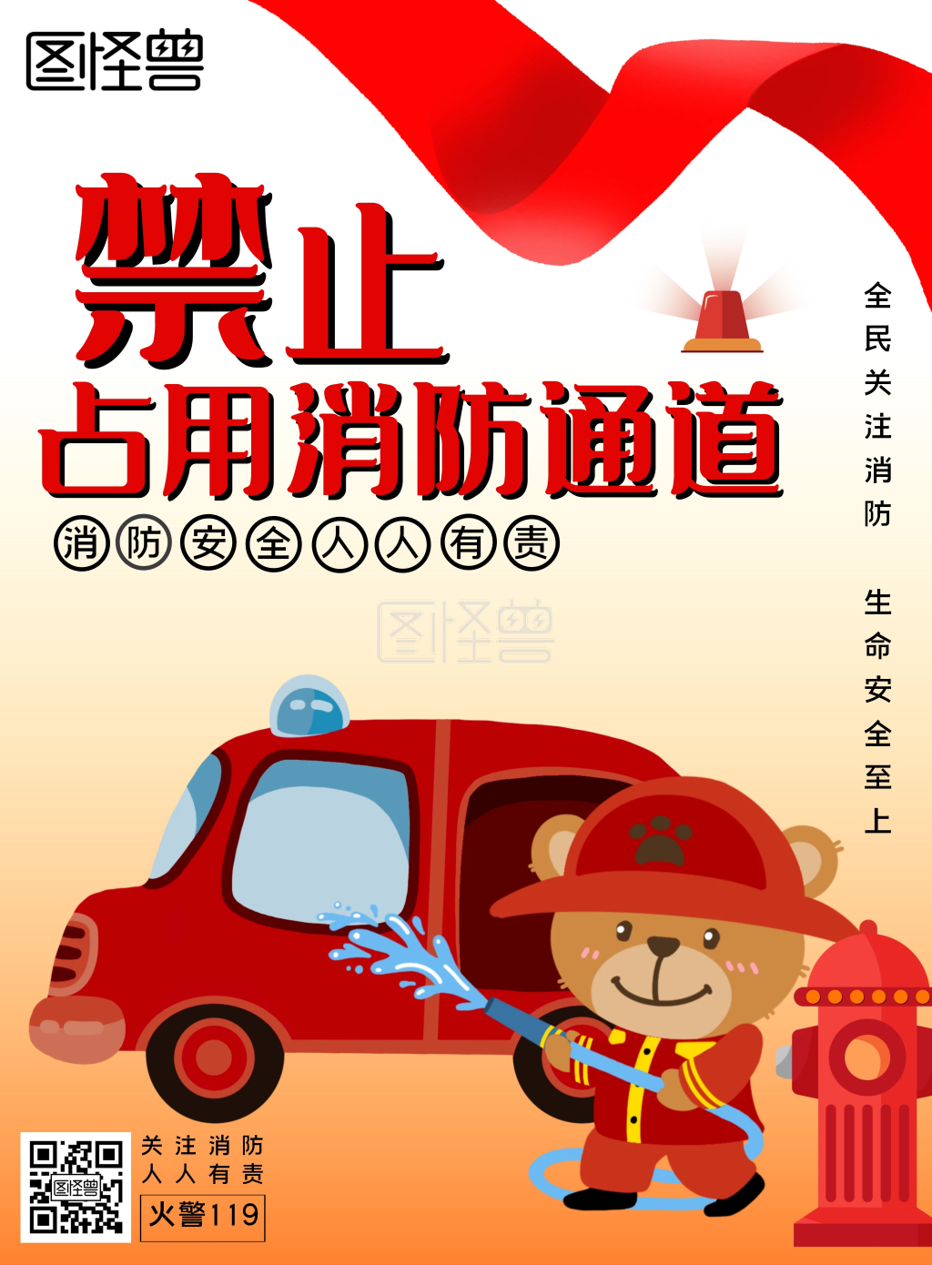 消防小熊消防红色卡通消防通道手机海报