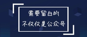 需要留白的人生公众号封面