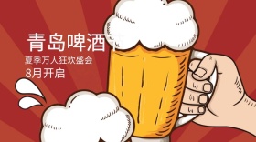 青岛啤酒节红包公众号封面