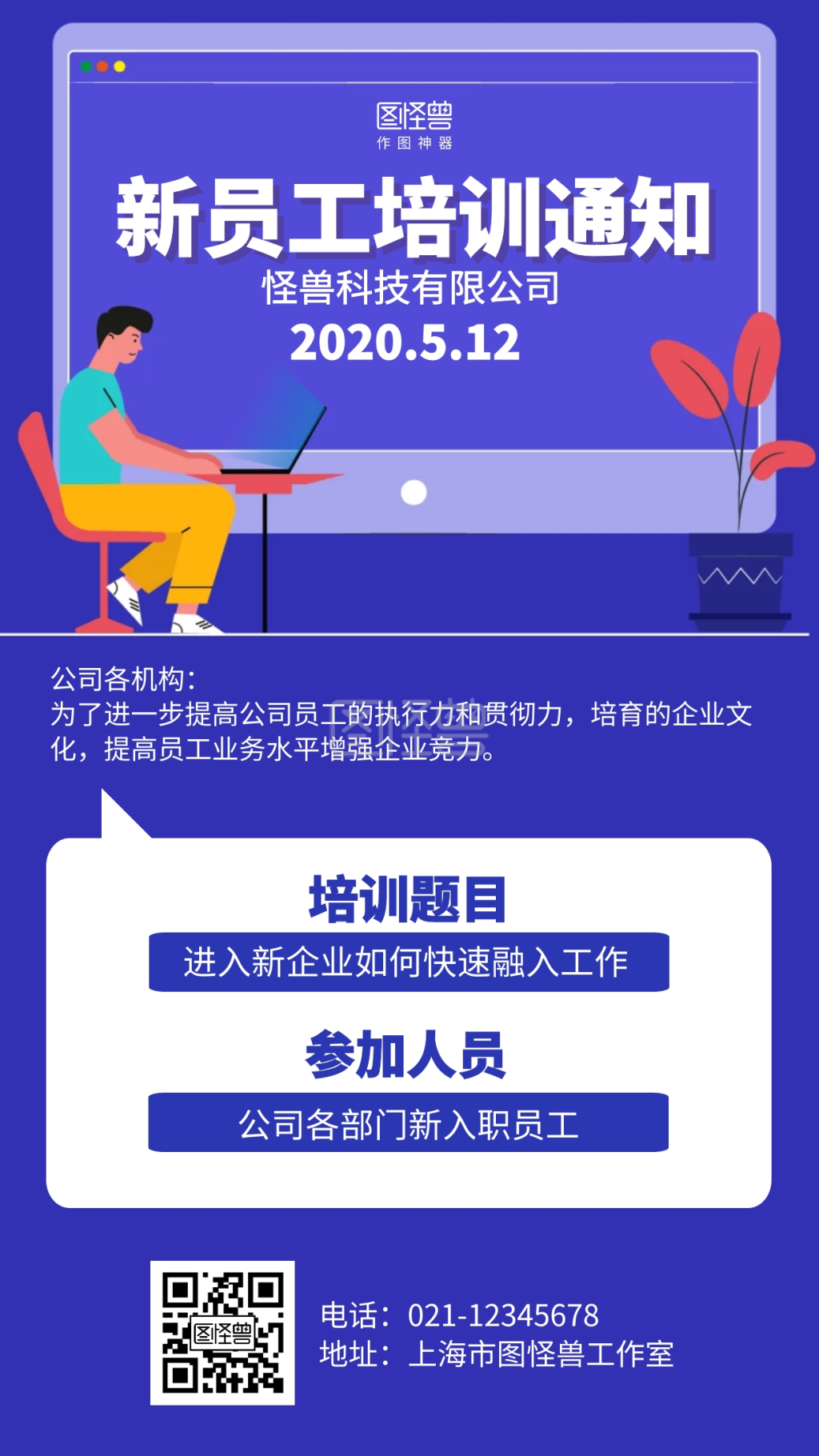 扁平简约新员工培训通知海报