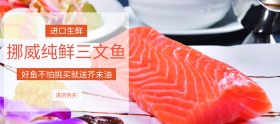 海鲜刺身日料三文鱼淘宝移动banner