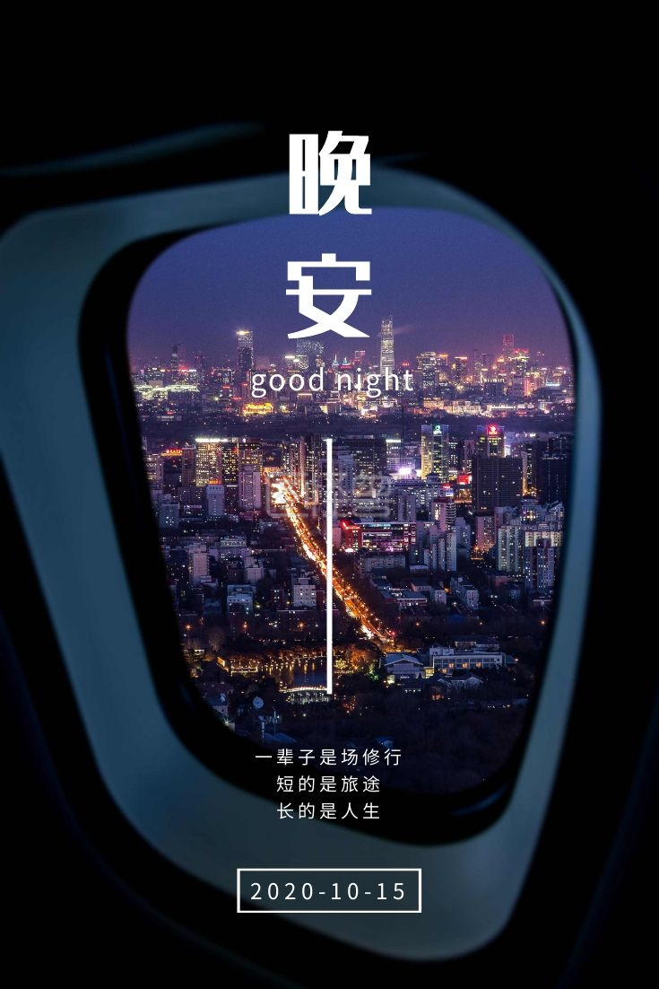 晚安夜景-治愈文艺城市夜景晚安问候在线图片制作-图怪兽