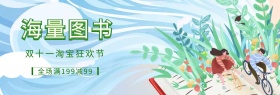 图书双十一淘宝促销简约直通车海报