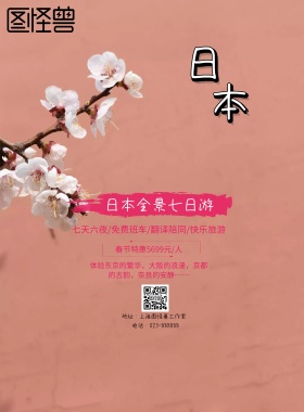 日本浪漫樱花之旅海报