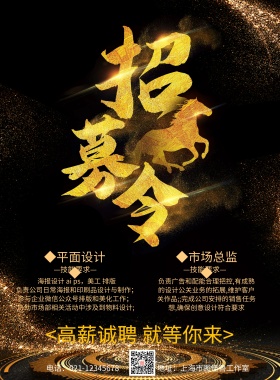 2018公司招聘海报黑金商务风