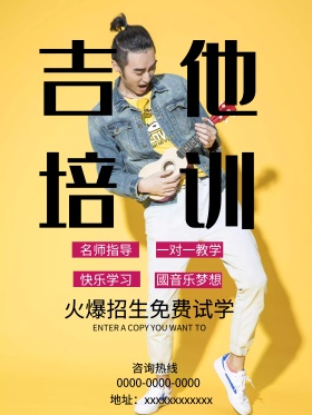 创意吉他艺术培训招生海报