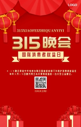315晚会经济维权打假简约手机海报