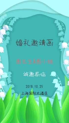  新婚快乐婚礼邀请函