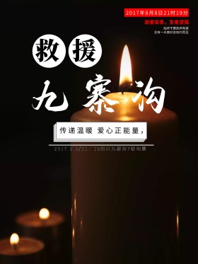 九寨沟抗震救灾地震救援爱心公益海报地震图片抗震救灾图片救援灾区图片