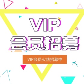 会员招募 会员 招募 vip