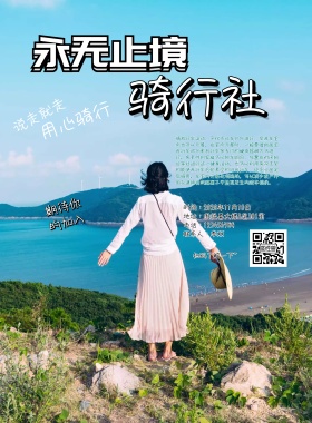 骑行社团纳新海报青春骑行手机海报