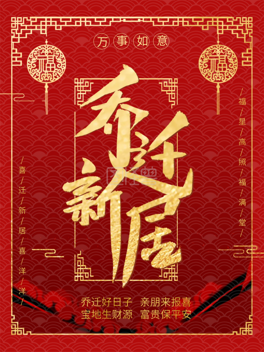 红色喜庆中国风乔迁祝福海报