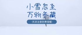 冬景寒冷小雪公众小图