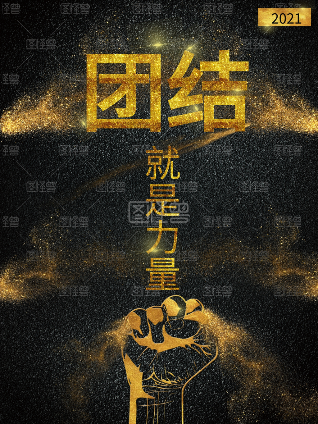 团结就是力量图片