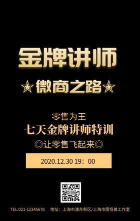 黑金风微商金牌讲师微商之路海报
