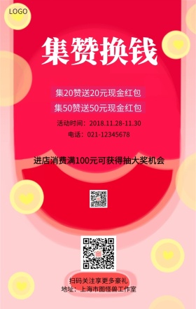 朋友圈集赞换钱活动主题海报