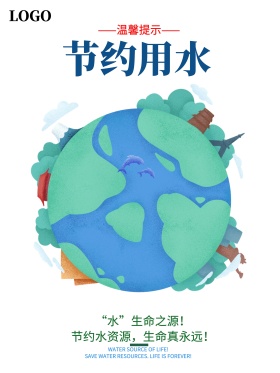 原创插画简约节约用水系列公益海报