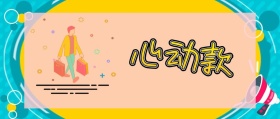 心动款 深夜种草购物促销波普风公众号封面