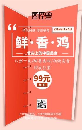 鲜香鸡宣传海报