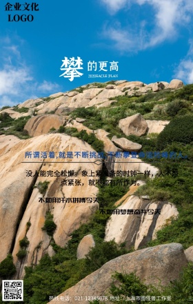 企业文化攀登手机营销海报