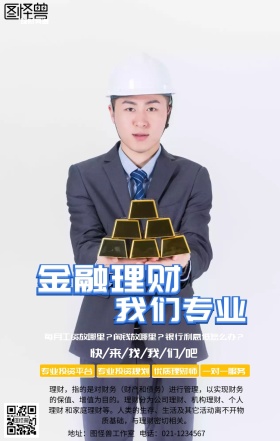 金融理财推广海报