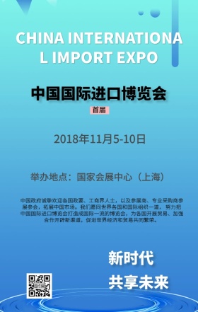中国国际进口博览会海报
