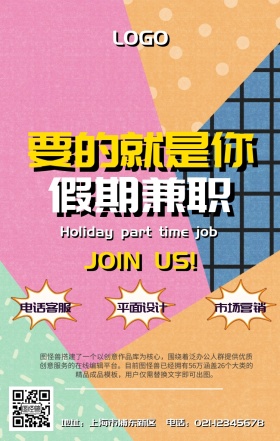 孟菲斯风格假期兼职招聘手机营销海报