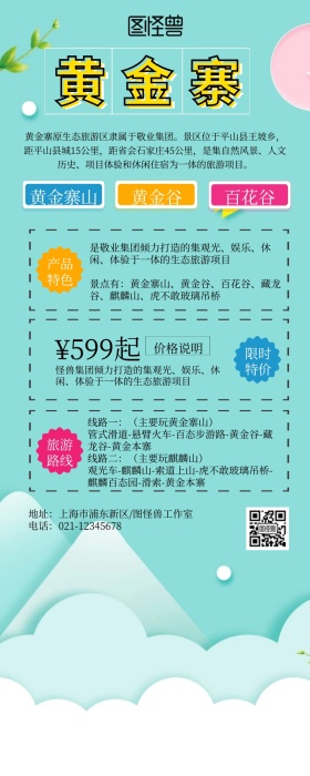 黄金寨游旅创意营销长图