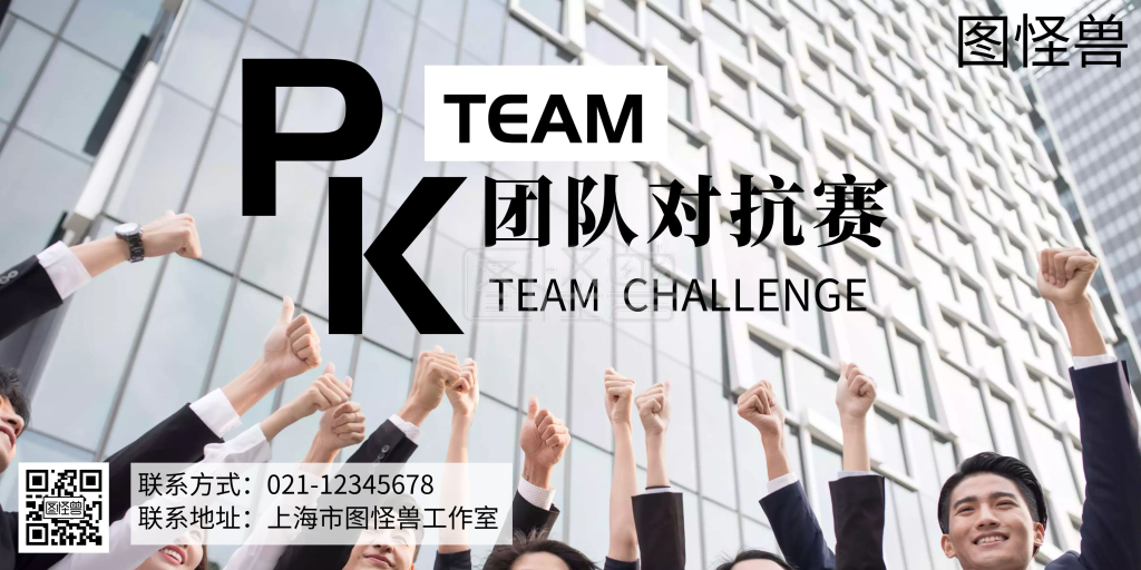 团队pk-团队pk简约横版海报在线图片制作-图怪兽