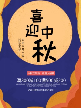 中秋月饼促销美食海报