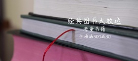 经典图书大放送banner