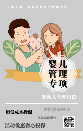 婴儿管理专项 婴幼儿管理投资 用低成本投保  换高品质呵护！ 保费试算选你所选 活动优惠省心投保 专款专用，高效理赔服务投保无忧！ 婴儿儿童保险手机海报
