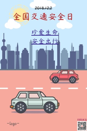 珍爱生命安全出行交通安全公众号配图