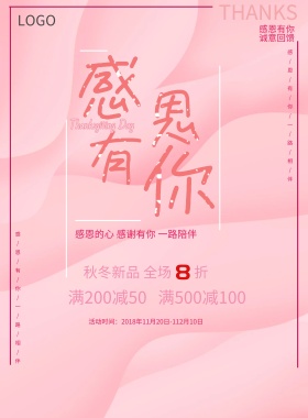 店铺企业公司感恩节活动海报