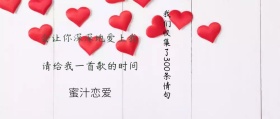 蜜汁恋爱 请给我一首歌的时间 会让你深深地爱上我 我们收集了300条情句 情句公众号封面