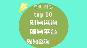 财务咨询服务平台