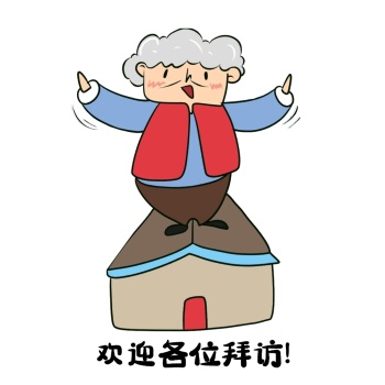 表情包欢迎各位拜访