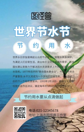 世界节水节节约用水创意手机 海报