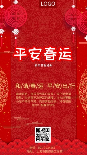 平安春运安全出行企业员工关怀宣传手机海报