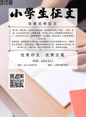 小学生征文模板海报