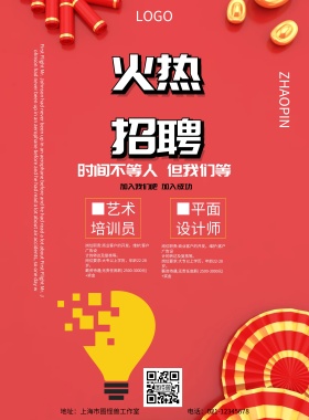 简约创意招聘海报